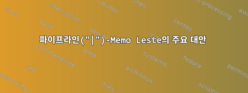 파이프라인("|")-Memo Leste의 주요 대안