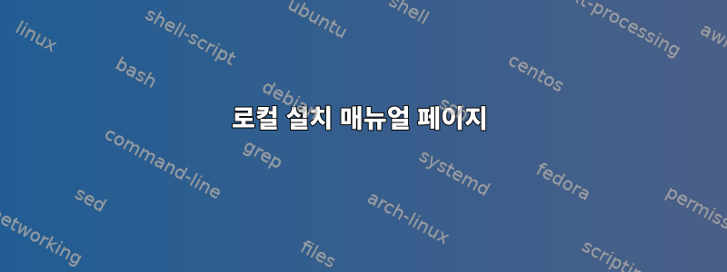 로컬 설치 매뉴얼 페이지