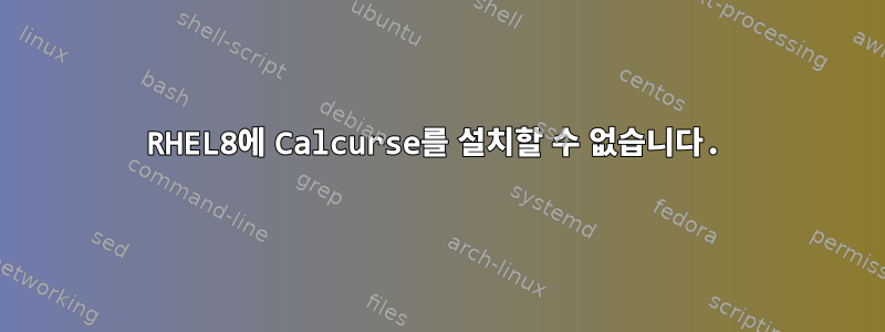 RHEL8에 Calcurse를 설치할 수 없습니다.