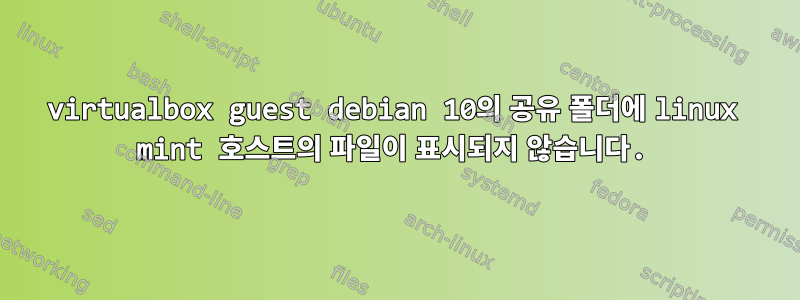 virtualbox guest debian 10의 공유 폴더에 linux mint 호스트의 파일이 표시되지 않습니다.