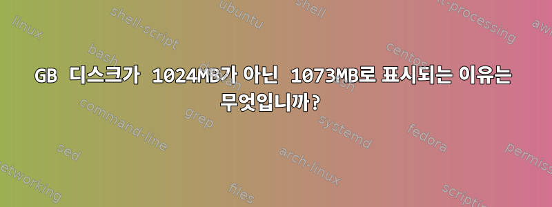 1GB 디스크가 1024MB가 아닌 1073MB로 표시되는 이유는 무엇입니까?