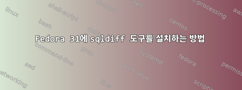 Fedora 31에 sqldiff 도구를 설치하는 방법