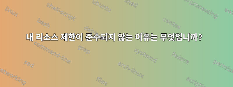 내 리소스 제한이 준수되지 않는 이유는 무엇입니까?