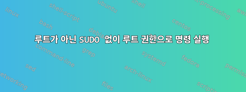 루트가 아닌 SUDO 없이 루트 권한으로 명령 실행