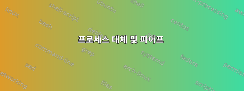 프로세스 대체 및 파이프