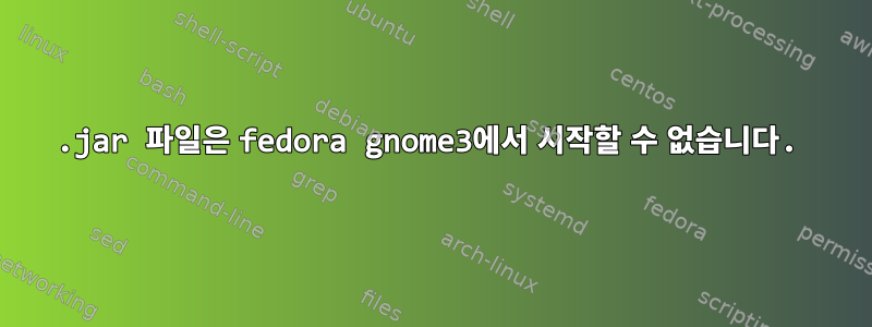 .jar 파일은 fedora gnome3에서 시작할 수 없습니다.