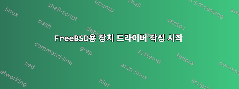 FreeBSD용 장치 드라이버 작성 시작