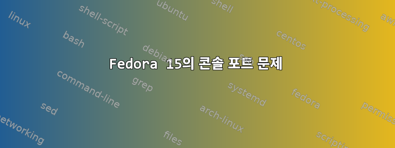 Fedora 15의 콘솔 포트 문제