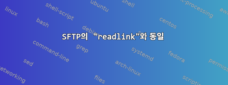 SFTP의 "readlink"와 동일