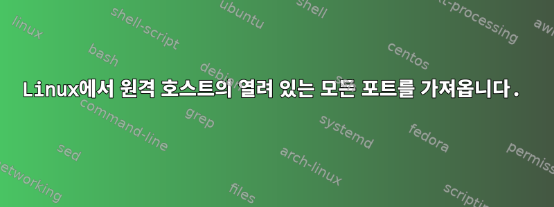 Linux에서 원격 호스트의 열려 있는 모든 포트를 가져옵니다.