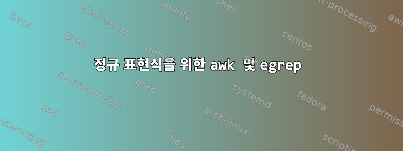 정규 표현식을 위한 awk 및 egrep