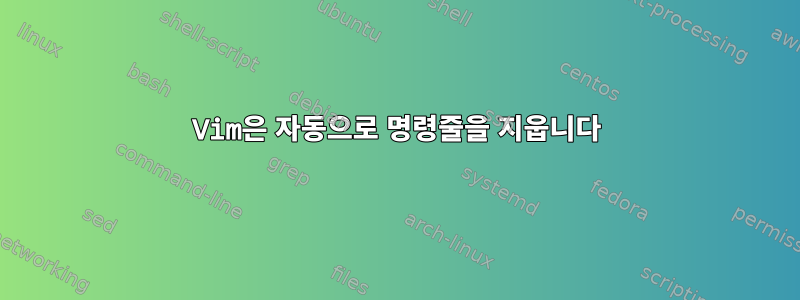 Vim은 자동으로 명령줄을 지웁니다