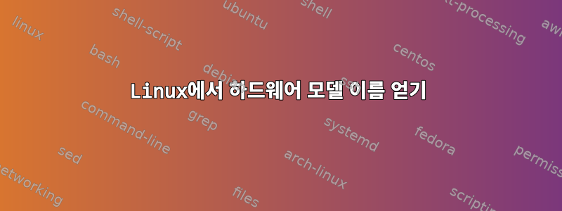 Linux에서 하드웨어 모델 이름 얻기