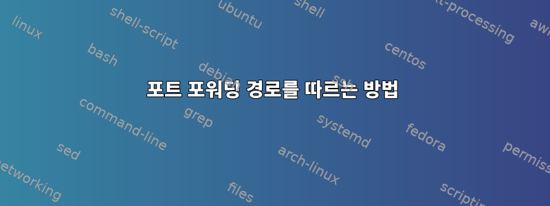 포트 포워딩 경로를 따르는 방법