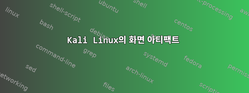 Kali Linux의 화면 아티팩트