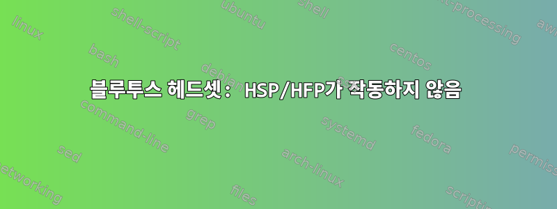 블루투스 헤드셋: HSP/HFP가 작동하지 않음