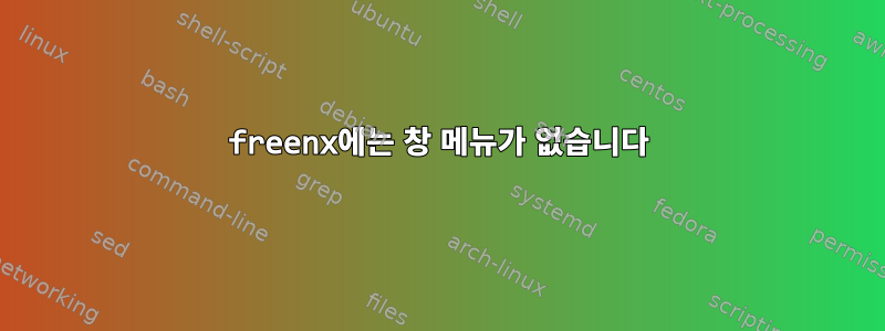 freenx에는 창 메뉴가 없습니다