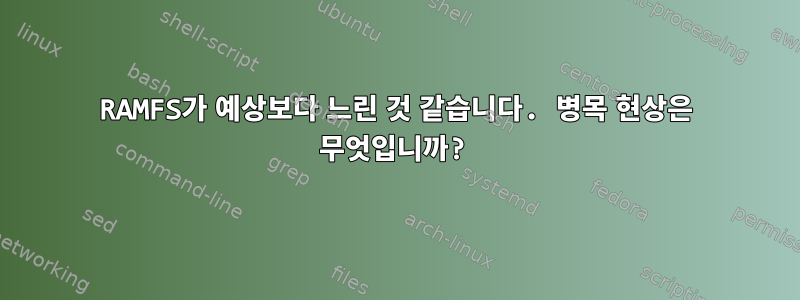 RAMFS가 예상보다 느린 것 같습니다. 병목 현상은 무엇입니까?