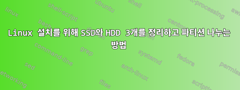 Linux 설치를 위해 SSD와 HDD 3개를 정리하고 파티션 나누는 방법