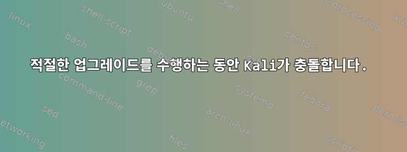 적절한 업그레이드를 수행하는 동안 Kali가 충돌합니다.