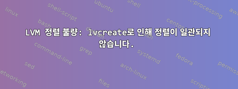 LVM 정렬 불량: lvcreate로 인해 정렬이 일관되지 않습니다.