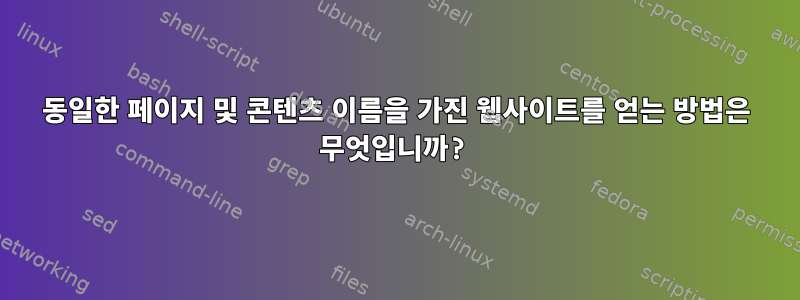 동일한 페이지 및 콘텐츠 이름을 가진 웹사이트를 얻는 방법은 무엇입니까?