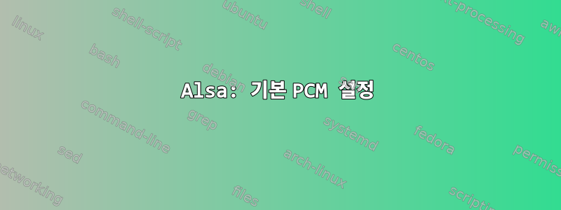 Alsa: 기본 PCM 설정