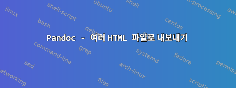 Pandoc - 여러 HTML 파일로 내보내기