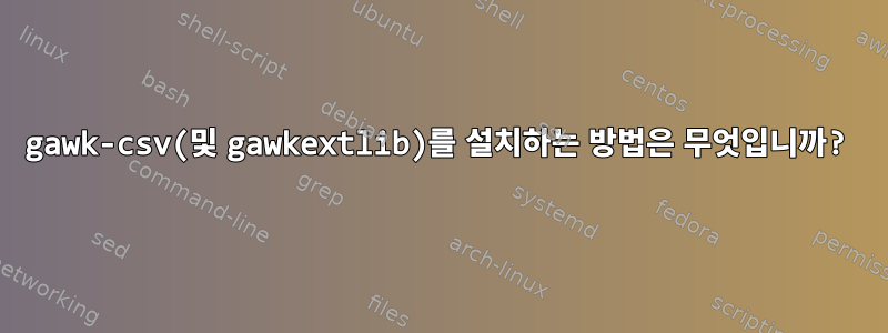 gawk-csv(및 gawkextlib)를 설치하는 방법은 무엇입니까?