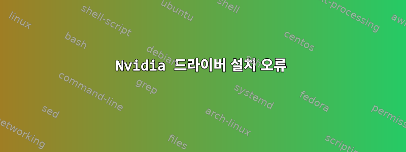 Nvidia 드라이버 설치 오류