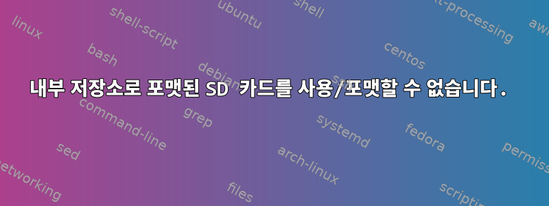 내부 저장소로 포맷된 SD 카드를 사용/포맷할 수 없습니다.