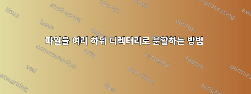 파일을 여러 하위 디렉터리로 분할하는 방법