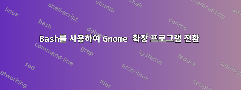 Bash를 사용하여 Gnome 확장 프로그램 전환