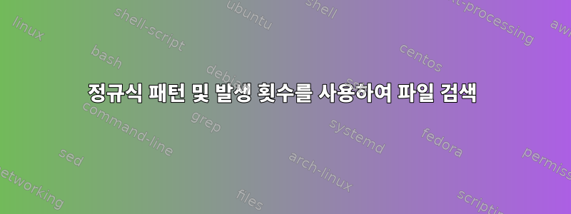 정규식 패턴 및 발생 횟수를 사용하여 파일 검색