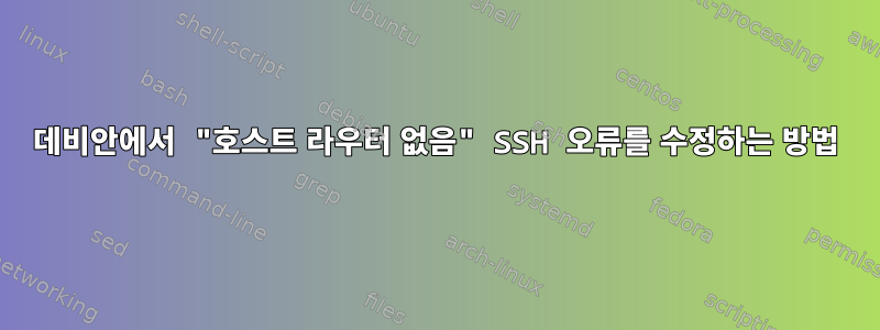 데비안에서 "호스트 라우터 없음" SSH 오류를 수정하는 방법