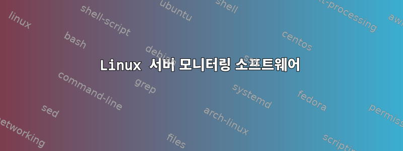 Linux 서버 모니터링 소프트웨어