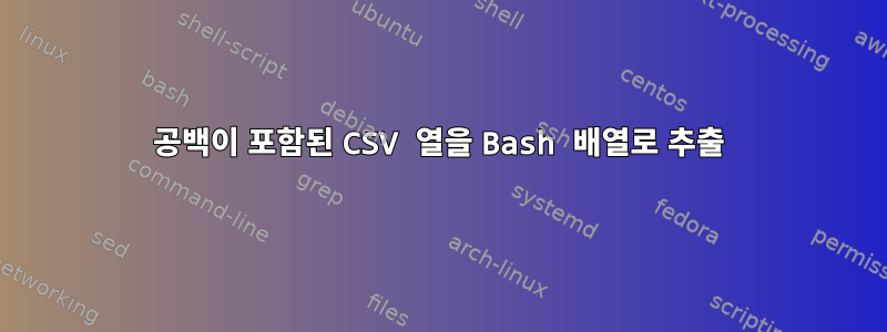 공백이 포함된 CSV 열을 Bash 배열로 추출