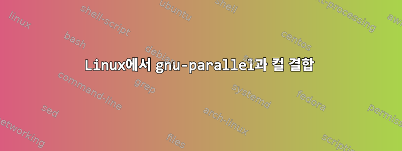 Linux에서 gnu-parallel과 컬 결합