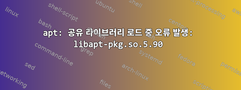 apt: 공유 라이브러리 로드 중 오류 발생: libapt-pkg.so.5.90