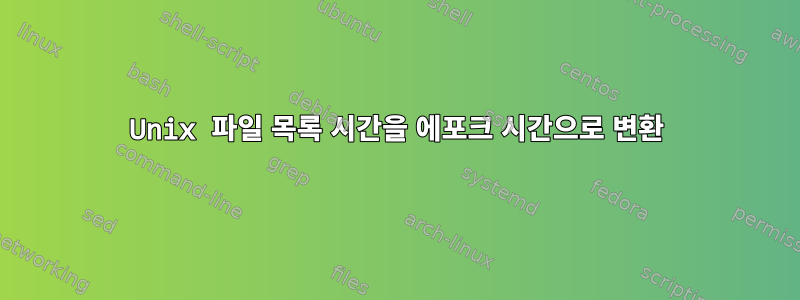 Unix 파일 목록 시간을 에포크 시간으로 변환