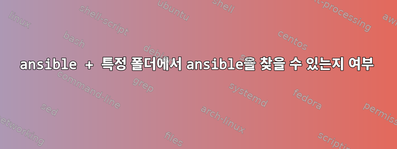 ansible + 특정 폴더에서 ansible을 찾을 수 있는지 여부