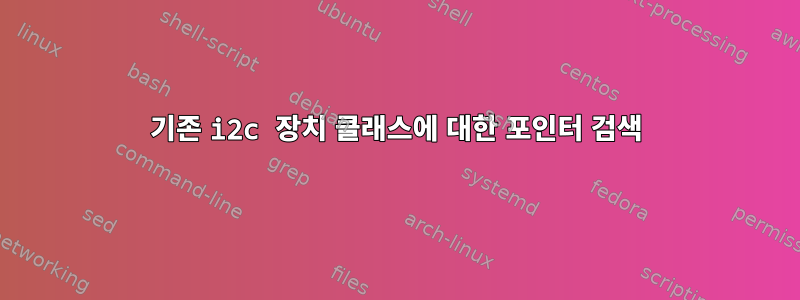 기존 i2c 장치 클래스에 대한 포인터 검색