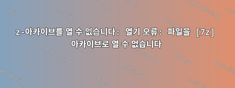 7z-아카이브를 열 수 없습니다: 열기 오류: 파일을 [7z] 아카이브로 열 수 없습니다