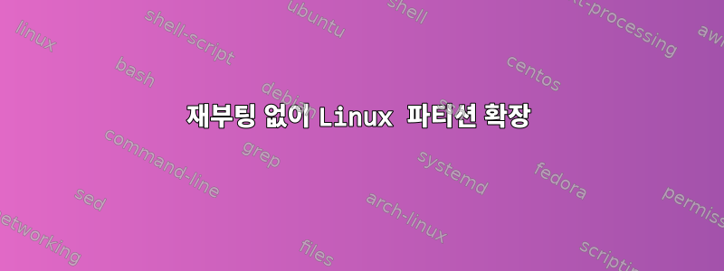 재부팅 없이 Linux 파티션 확장