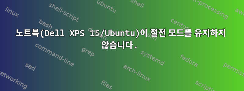 노트북(Dell XPS 15/Ubuntu)이 절전 모드를 유지하지 않습니다.