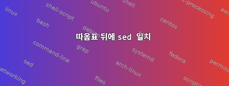 따옴표 뒤에 sed 일치