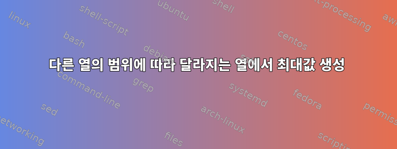 다른 열의 범위에 따라 달라지는 열에서 최대값 생성