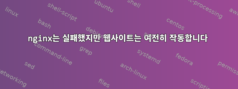 nginx는 실패했지만 웹사이트는 여전히 작동합니다