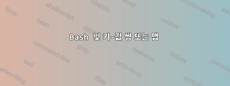 Bash 및 키-값 쌍 또는 맵