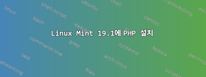 Linux Mint 19.1에 PHP 설치